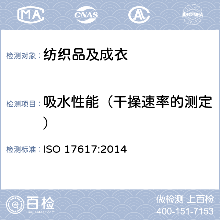 吸水性能（干操速率的测定） ISO 17617-2014 纺织品 水分干燥速率的测定
