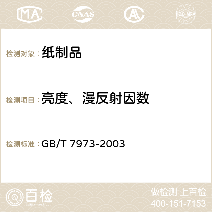 亮度、漫反射因数 纸、纸板和纸浆漫反射因数的测定（漫射／垂直法） GB/T 7973-2003