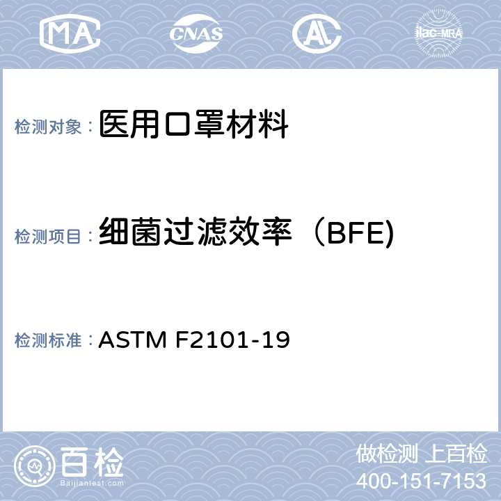 细菌过滤效率（BFE) 使用金黄色葡萄球菌的生物气雾剂评估医用口罩材料的细菌过滤效率（BFE）的标准测试方法 ASTM F2101-19