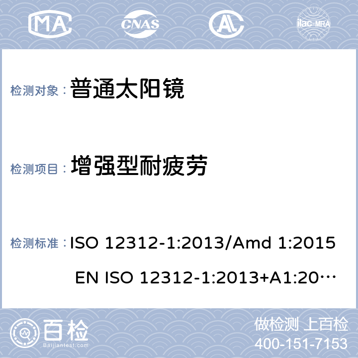 增强型耐疲劳 眼睛和脸部的保护 - 太阳镜和相关眼部设备 - 第1部分：普通的太阳镜 ISO 12312-1:2013/Amd 1:2015 EN ISO 12312-1:2013+A1:2015 BS EN ISO 12312-1:2013+A1:2015 7.4