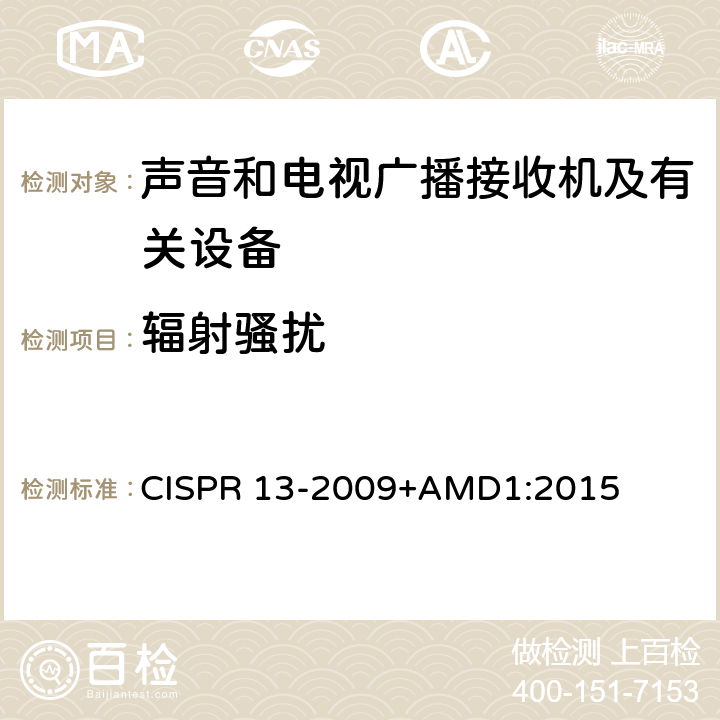 辐射骚扰 CISPR 13-2009 声音和电视广播接收机及有关设备无线电骚扰特性限值和测量方法 +AMD1:2015 4.6