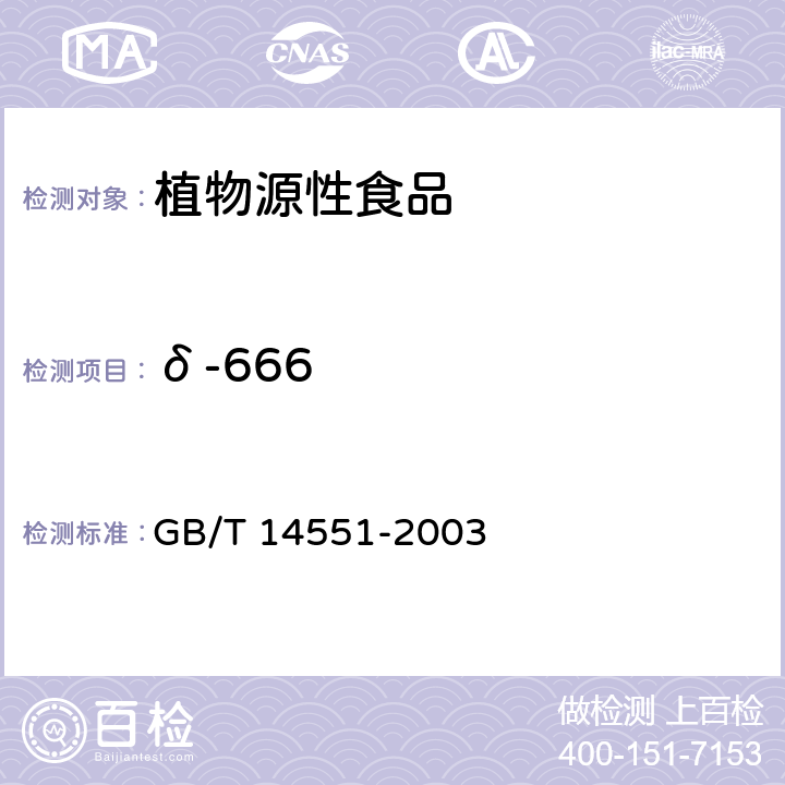 δ-666 动、植物中六六六和滴滴涕测定的气相色谱法 GB/T 14551-2003