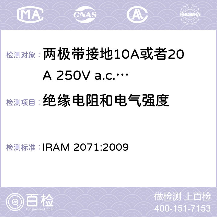 绝缘电阻和电气强度 两极带接地10A或者20A 250V a.c.固定式插座 IRAM 2071:2009 条款 17