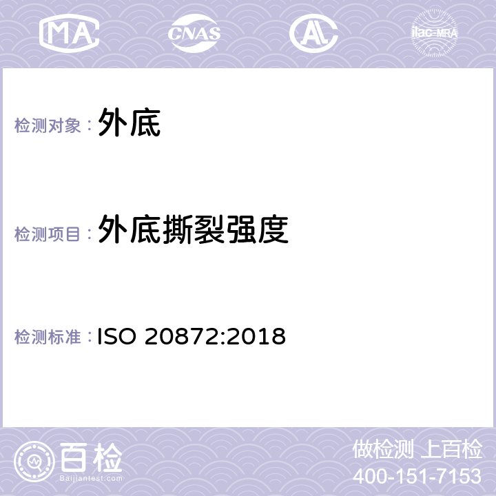 外底撕裂强度 鞋类 - 外底测试方法 - 撕裂强度 ISO 20872:2018