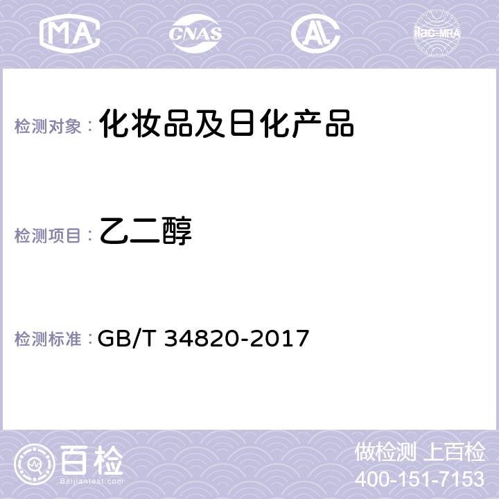 乙二醇 GB/T 34820-2017 化妆品用原料 乙二醇二硬脂酸酯