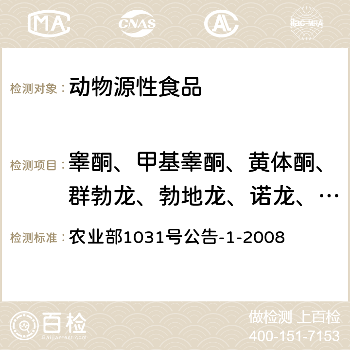 睾酮、甲基睾酮、黄体酮、群勃龙、勃地龙、诺龙、美雄酮、司坦唑醇、丙酸诺龙、丙酸睾酮、苯丙酸诺龙 动物源性食品中11种激素残留检测 液相色谱-串联质谱法 农业部1031号公告-1-2008