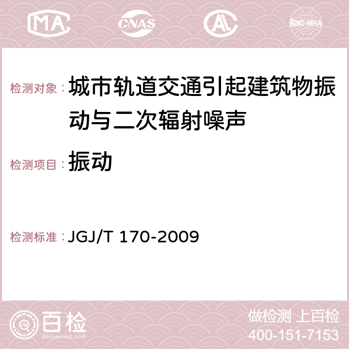 振动 城市轨道交通引起建筑物振动与二次辐射噪声限值及其测量方法标准 JGJ/T 170-2009 5