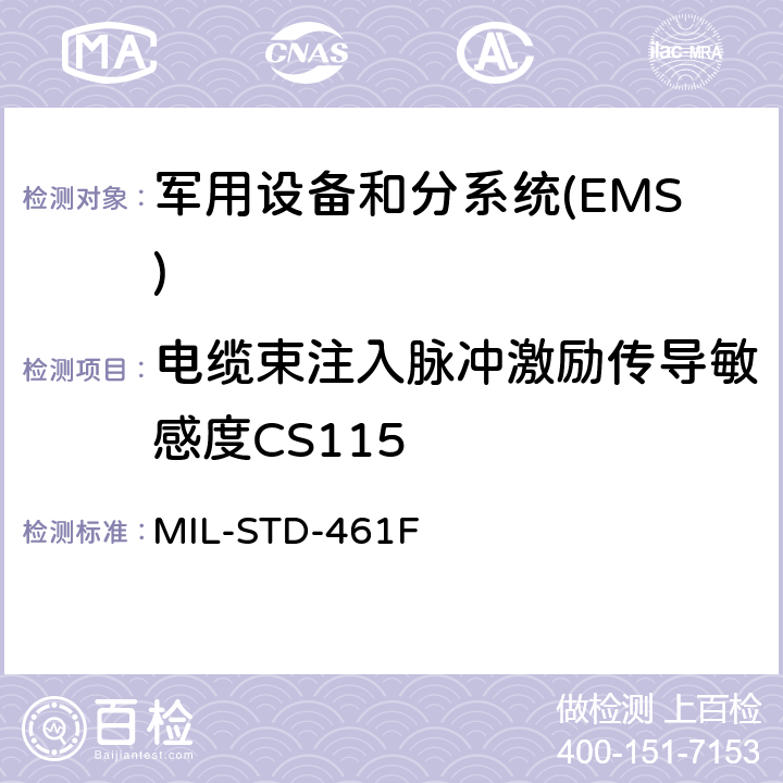 电缆束注入脉冲激励传导敏感度CS115 国防部接口标准对子系统和设备的电磁干扰特性的控制要求 MIL-STD-461F 5.14