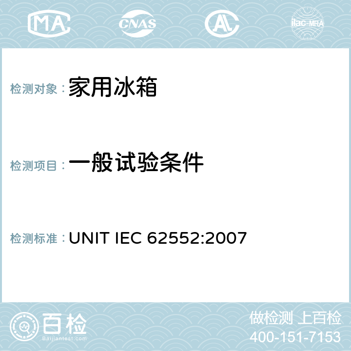 一般试验条件 家用制冷器具性能及测试方法 UNIT IEC 62552:2007 8