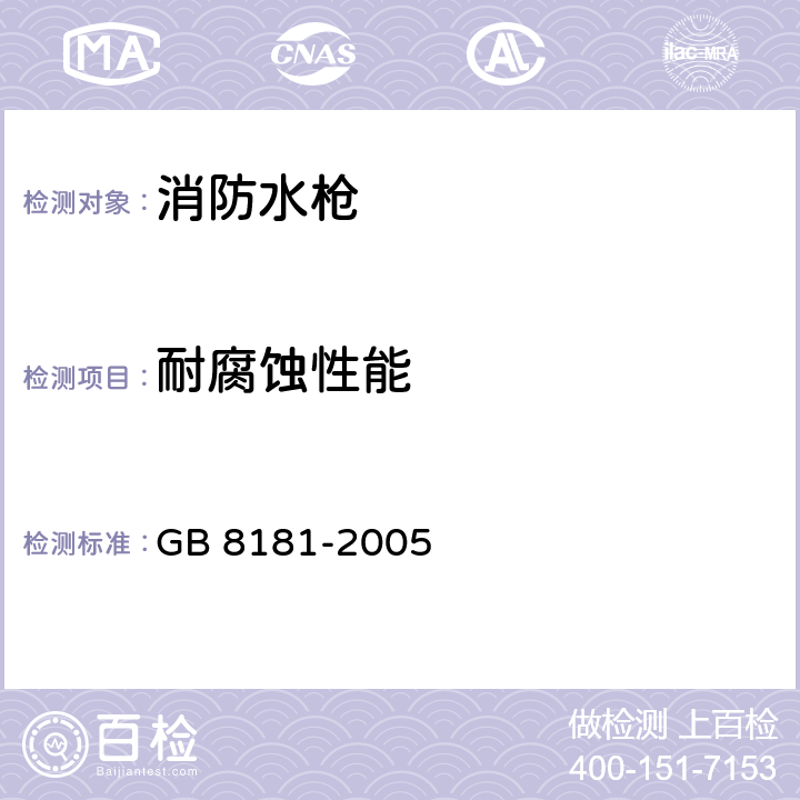 耐腐蚀性能 《消防水枪》 GB 8181-2005 6.9