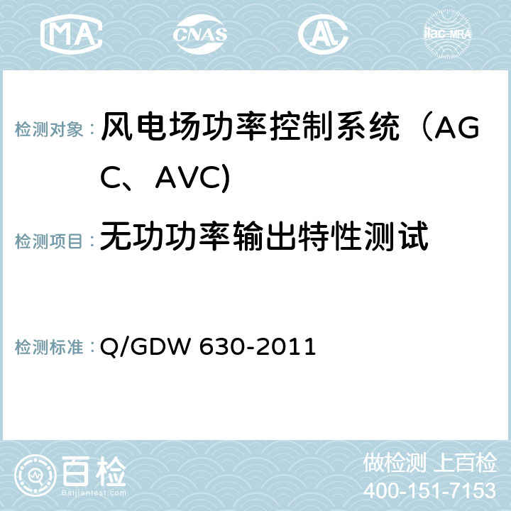 无功功率输出特性测试 Q/GDW 630-2011 《风电场功率调节能力和电能质量测试规程》 