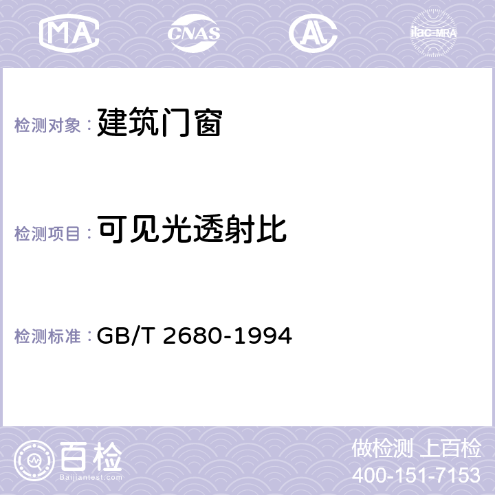 可见光透射比 建筑玻璃 可见光透射比、太阳光直接透射比、太阳能总透射比、紫外线透射比及有关窗玻璃参数的测定 GB/T 2680-1994 6.5