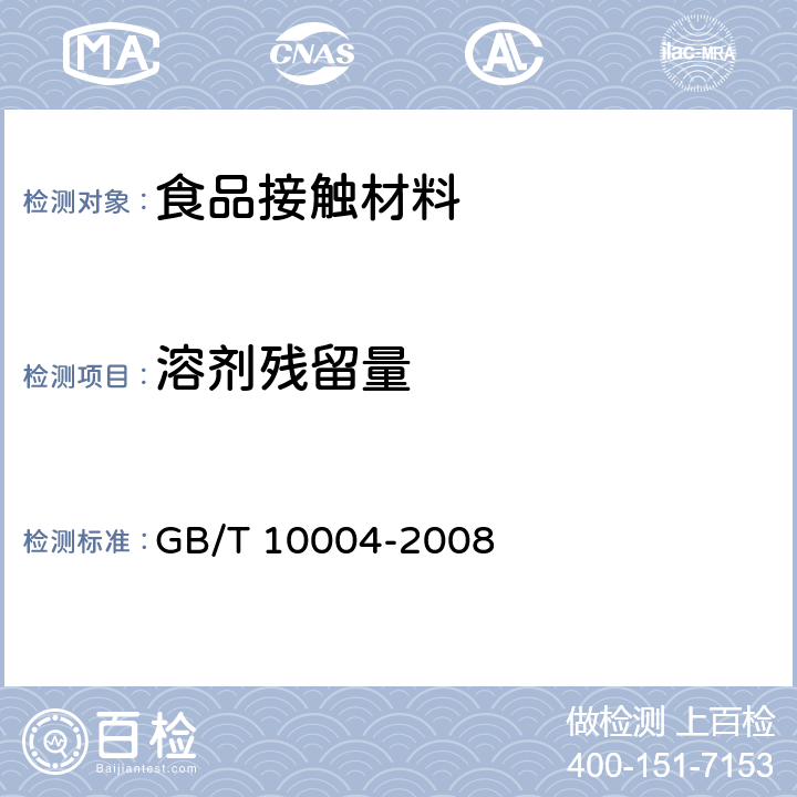 溶剂残留量 包装用塑料复合膜、袋 干法复合、挤出复合 GB/T 10004-2008 只测6.6.17条款