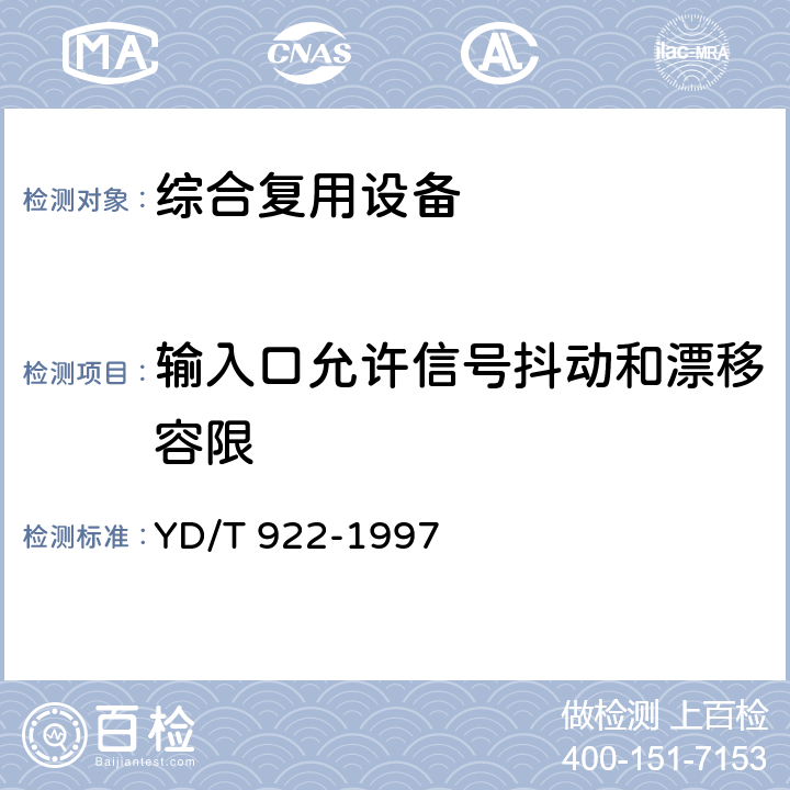 输入口允许信号抖动和漂移容限 YD/T 922-1997 在数字信道上使用的综合复用设备进网技术要求及检测方法