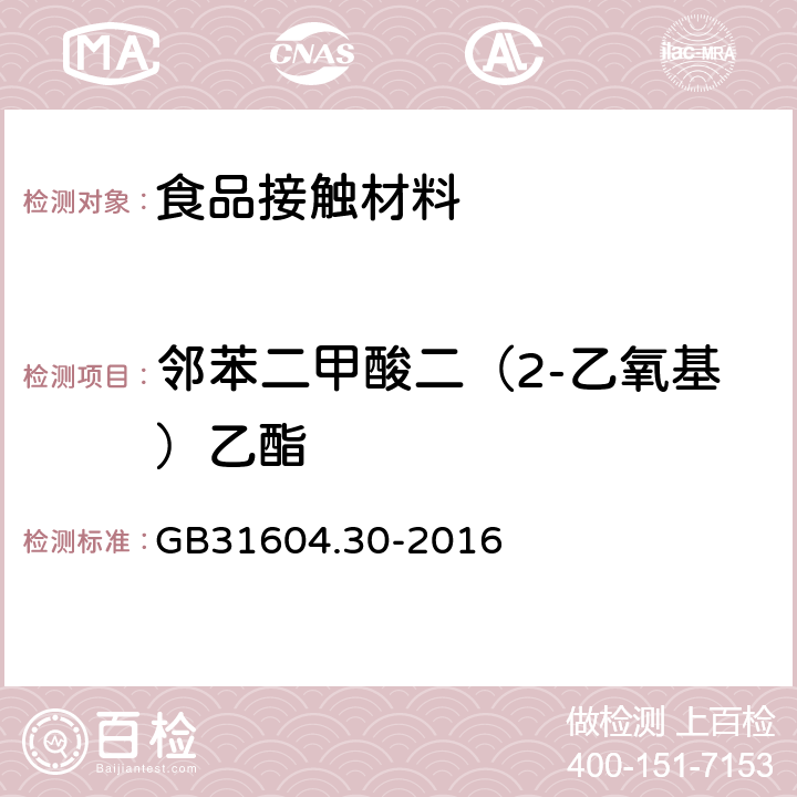 邻苯二甲酸二（2-乙氧基）乙酯 食品安全国家标准 食品接触材料及制品 邻苯二甲酸酯的测定和迁移量的测定 GB31604.30-2016