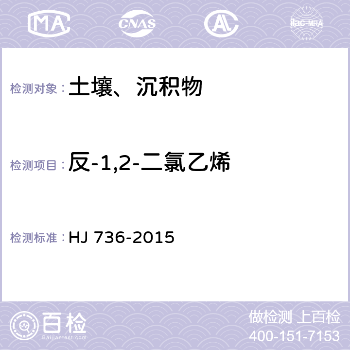 反-1,2-二氯乙烯 土壤和沉积物 挥发性卤代烃的测定 顶空/气相色谱-质谱法 HJ 736-2015