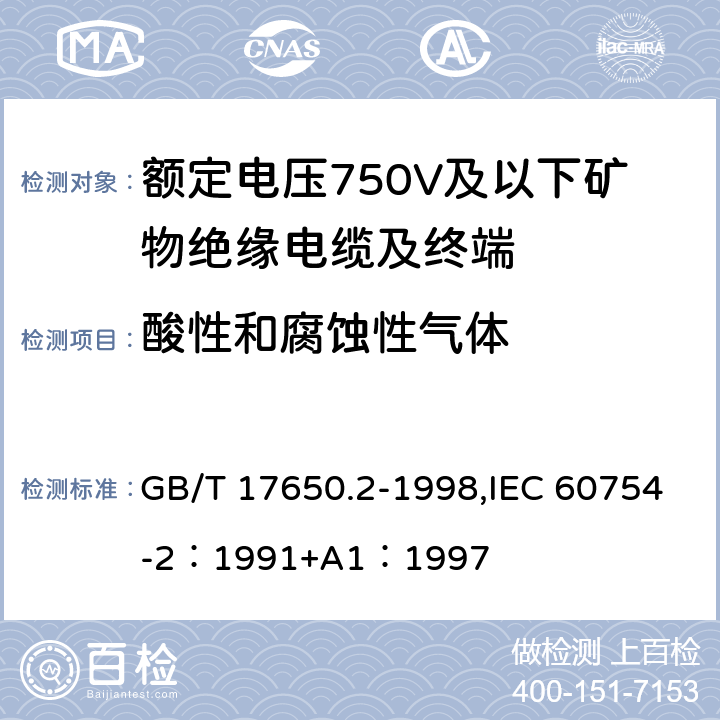 酸性和腐蚀性气体 GB/T 17650.2-1998 取自电缆或光缆的材料燃烧时释出气体的试验方法 第2部分:用测量pH值和电导率来测定气体的酸度