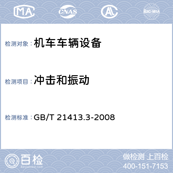 冲击和振动 铁路应用 机车车辆电气设备 第3部分：电工器件 直流断路器 GB/T 21413.3-2008 9.3.5.1