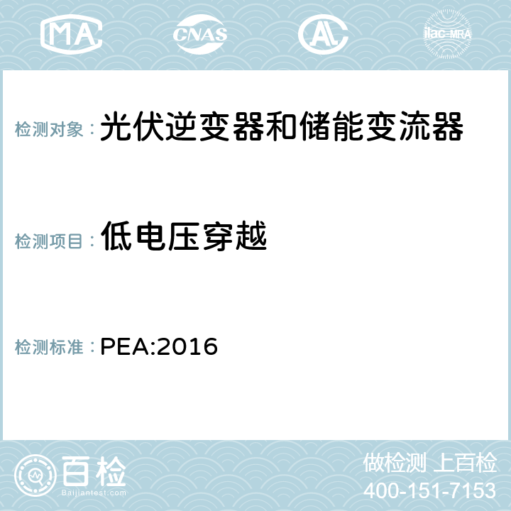 低电压穿越 省电力管理局电网系统互联规范条例 PEA:2016 12.1