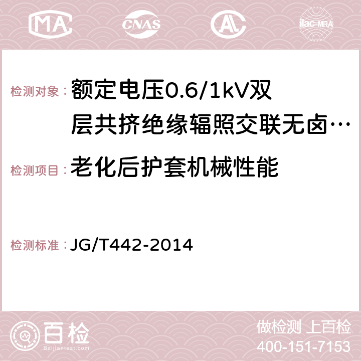 老化后护套机械性能 额定电压0.6/1KV双层共挤绝缘辐照交联无卤低烟阻燃电力电缆 JG/T442-2014 7.11.2