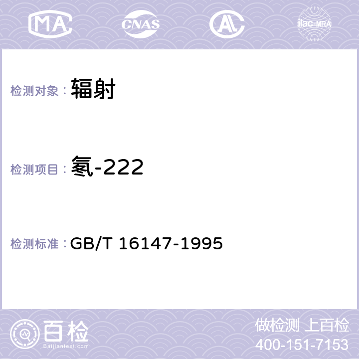 氡-222 空气中氡浓度的闪烁瓶测量方法 GB/T 16147-1995