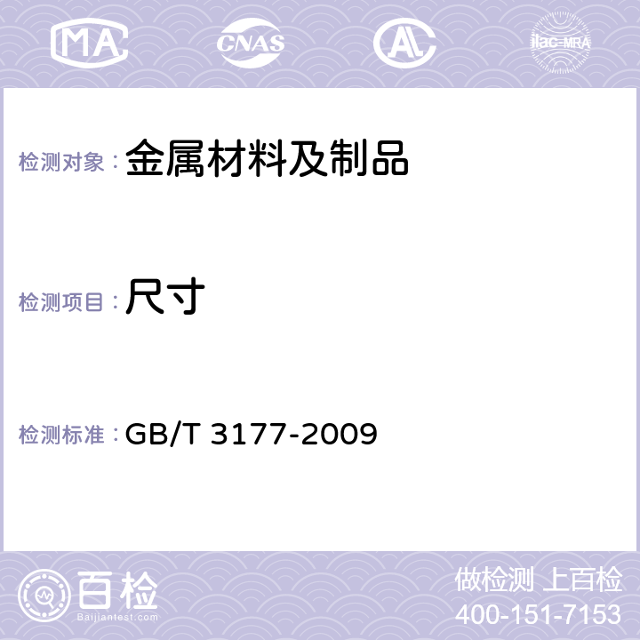 尺寸 产品几何技术规范（GPS）光环工件尺寸的检验 GB/T 3177-2009