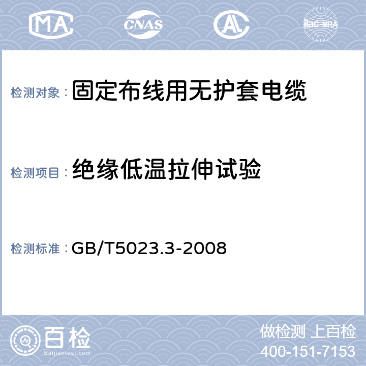 绝缘低温拉伸试验 额定电压450/750V及以下聚氯乙烯绝缘电缆第3部分：固定布线用无护套电缆 GB/T5023.3-2008 表2、表4、表6、表8、表10、表12