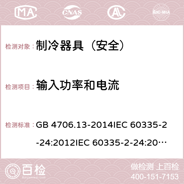 输入功率和电流 家用和类似用途电器的安全 制冷器具、冰淇淋机和制冰机的特殊要求 GB 4706.13-2014
IEC 60335-2-24:2012
IEC 60335-2-24:2010+A1:2012+A2:2017
EN 60335-2-24:2010 10