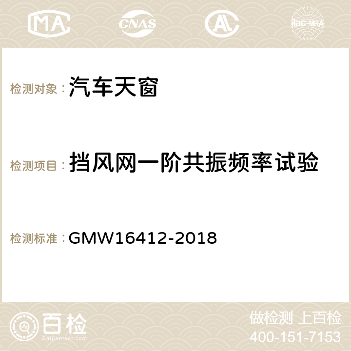 挡风网一阶共振频率试验 天窗开发和验证测试程序 GMW16412-2018 4.3.4.7