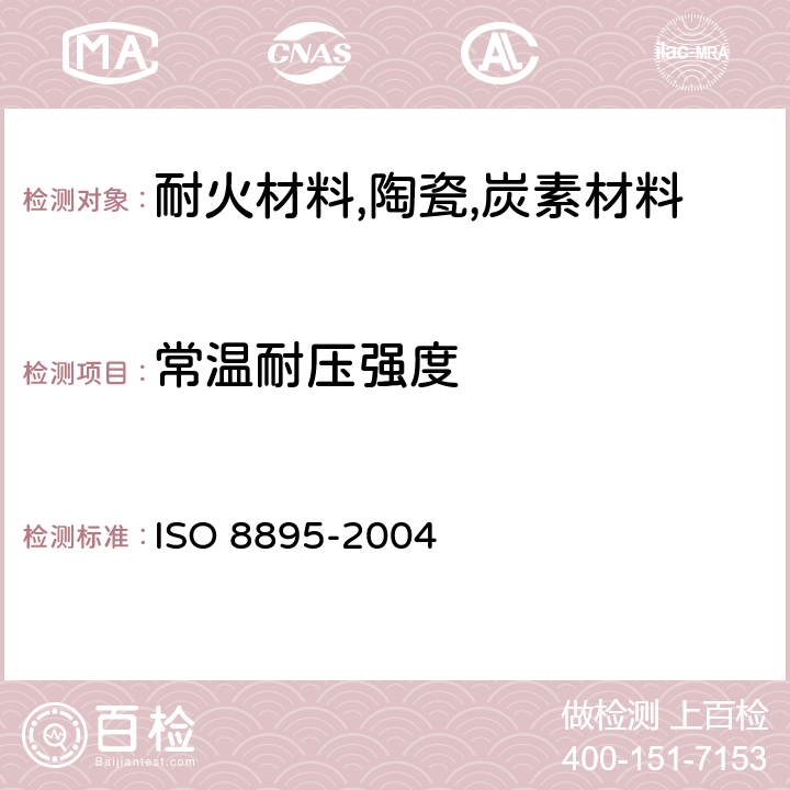 常温耐压强度 定形隔热耐火制品常温耐压强度的测定 ISO 8895-2004