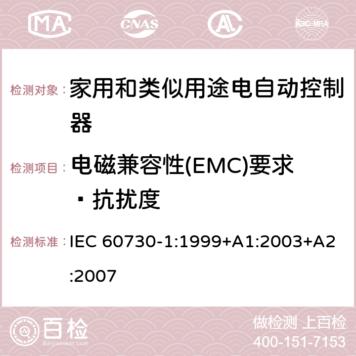 电磁兼容性(EMC)要求—抗扰度 家用和类似用途电自动控制器 第1部分：通用要求 IEC 60730-1:1999+A1:2003+A2:2007 条款26