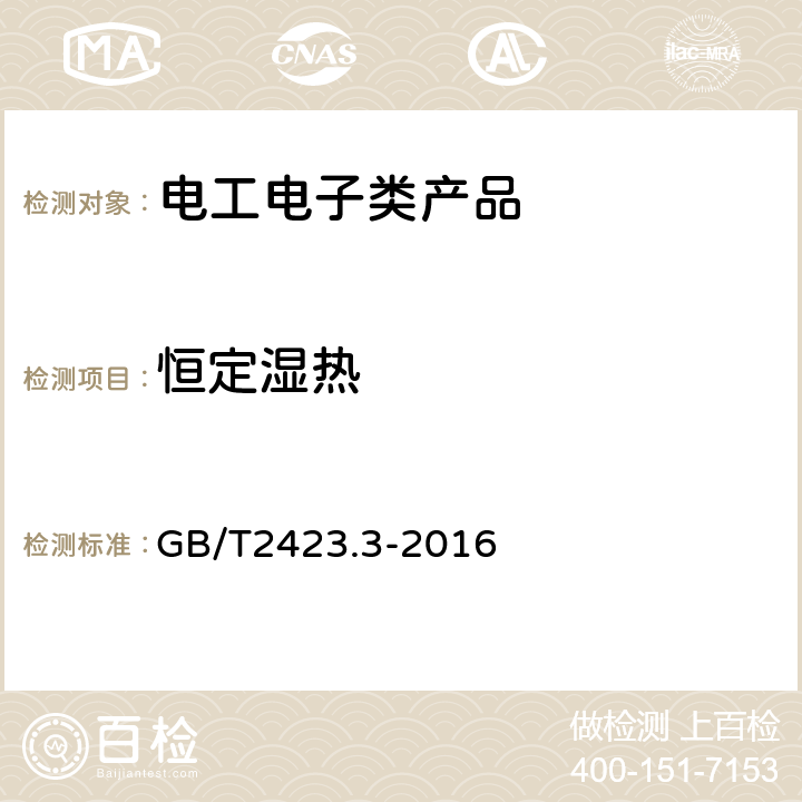 恒定湿热 电工电子产品环境试验 第2部分：试验方法 试验Cab：恒定湿热试验 GB/T2423.3-2016 全部条款