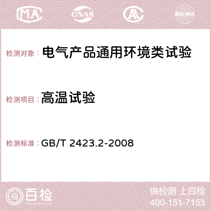 高温试验 电工电子产品环境试验 第2 部分：试验方法 试验B：高温 GB/T 2423.2-2008