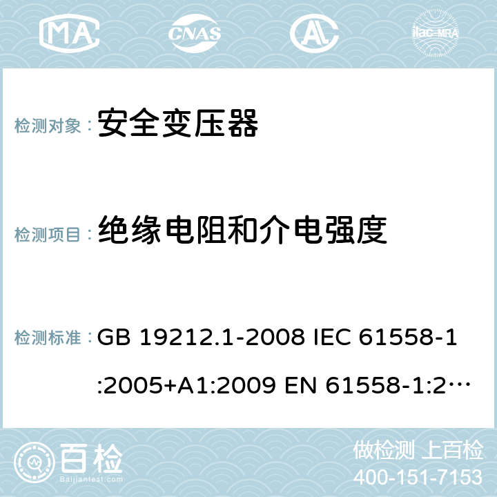 绝缘电阻和介电强度 电力变压器、电源、电抗器和类似产品的安全第1 部分：通用要求和试验 GB 19212.1-2008 IEC 61558-1:2005+A1:2009 EN 61558-1:2005+A1:2009 18