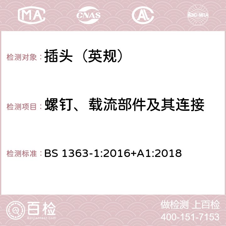 螺钉、载流部件及其连接 13A 插头、插座、转换器和连接单元 第1部分：可拆线和不可拆线13A带熔断器插头的规范 BS 1363-1:2016+A1:2018 21