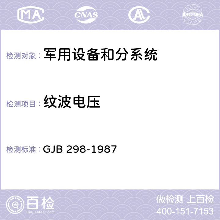 纹波电压 军用车辆28伏直流电气系统特性 GJB 298-1987 2.1.2.2；2.1.3.2,2.2.2，3.1.1