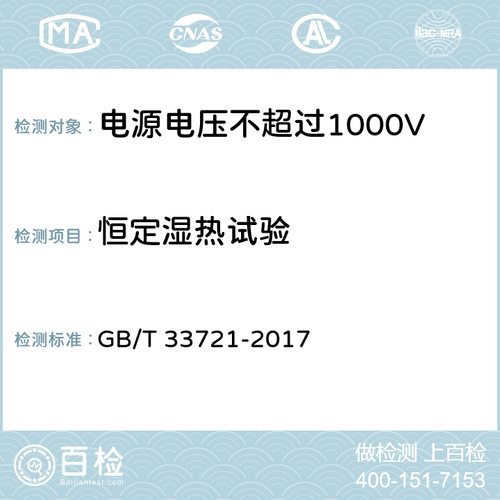 恒定湿热试验 LED灯具可靠性试验方法 GB/T 33721-2017 9