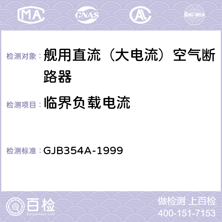 临界负载电流 GJB 354A-1999 舰用直流（大电流）空气断路器通用规范 GJB354A-1999 4.7.7.1