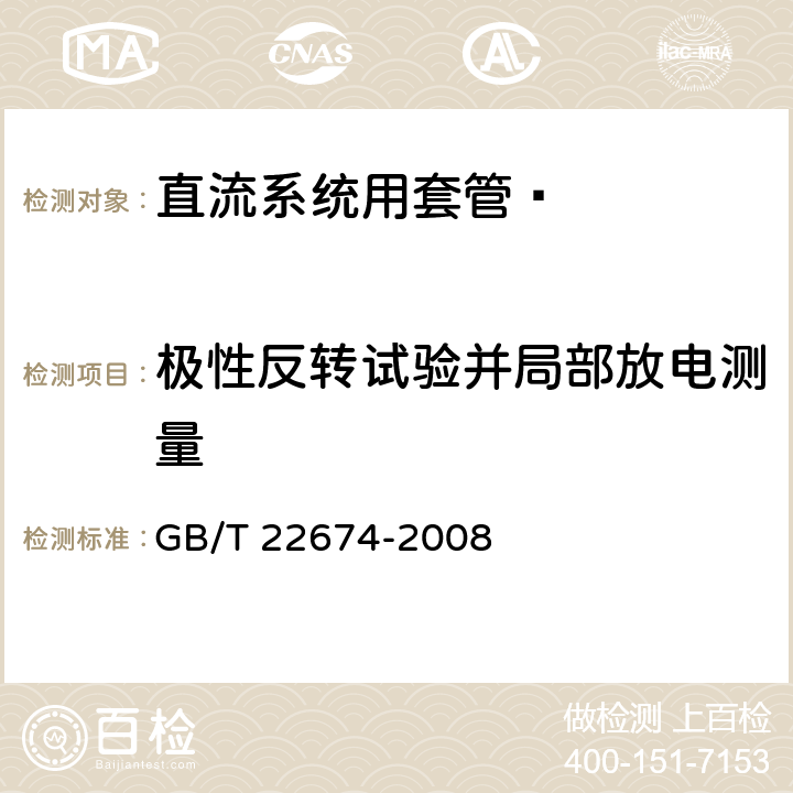 极性反转试验并局部放电测量 《直流系统用套管》 GB/T 22674-2008 9.5