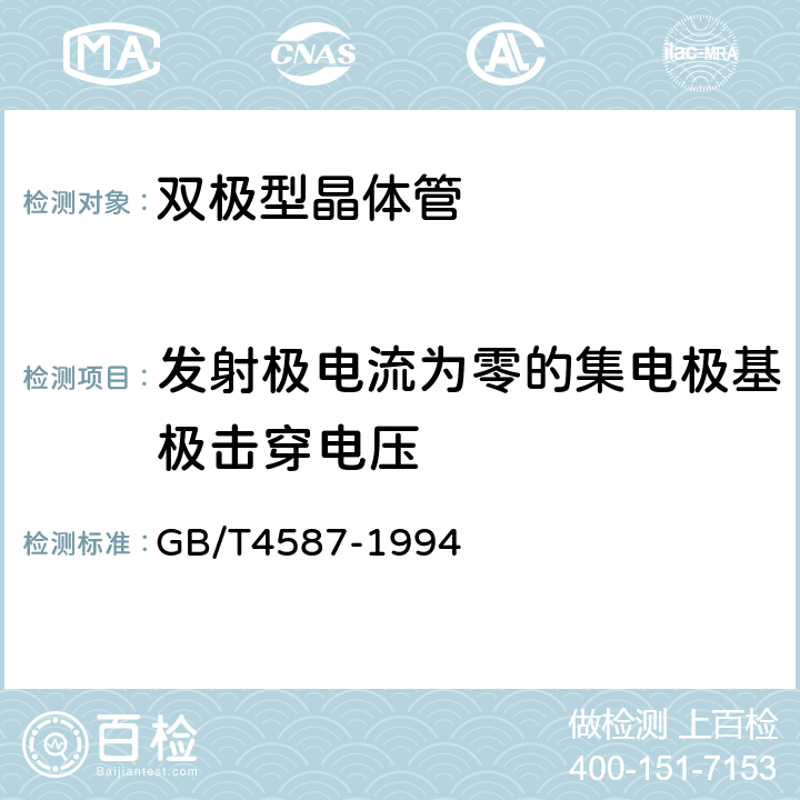 发射极电流为零的集电极基极击穿电压 半导体分立器件和集成电路 第7部分：双极型晶体管 GB/T4587-1994 第Ⅳ篇 10