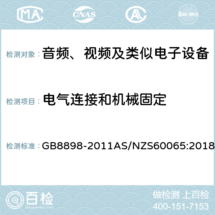 电气连接和机械固定 音频、视频及类似电子设备 安全要求 GB8898-2011AS/NZS60065:2018 17