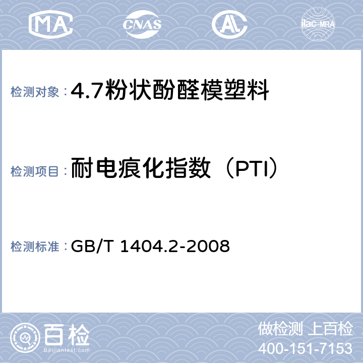 耐电痕化指数（PTI） 塑料 粉状酚醛模塑料 第2部分：试样制备和性能测定 GB/T 1404.2-2008 表3