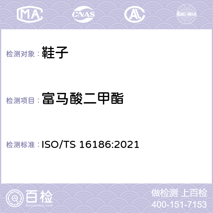 富马酸二甲酯 ISO/TS 16186:2021 鞋类--鞋和鞋部件中可能存在的限量物质--鞋材料中定量测定的试验方法 