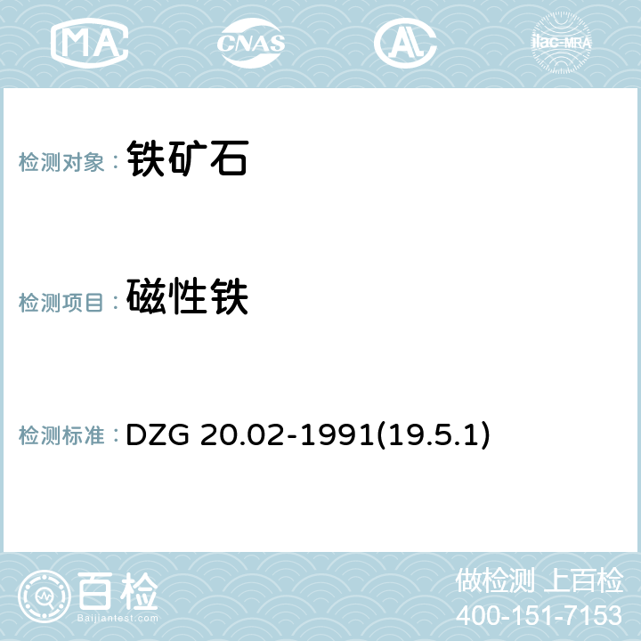 磁性铁 岩石矿物分析 铁矿石物相分析 磁铁矿、磁黄铁矿的测定 DZG 20.02-1991(19.5.1)