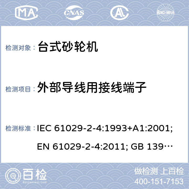 外部导线用接线端子 可移式电动工具的安全 第二部分：台式砂轮机的专用要求 IEC 61029-2-4:1993+A1:2001;
EN 61029-2-4:2011; GB 13960.5:2008; 24