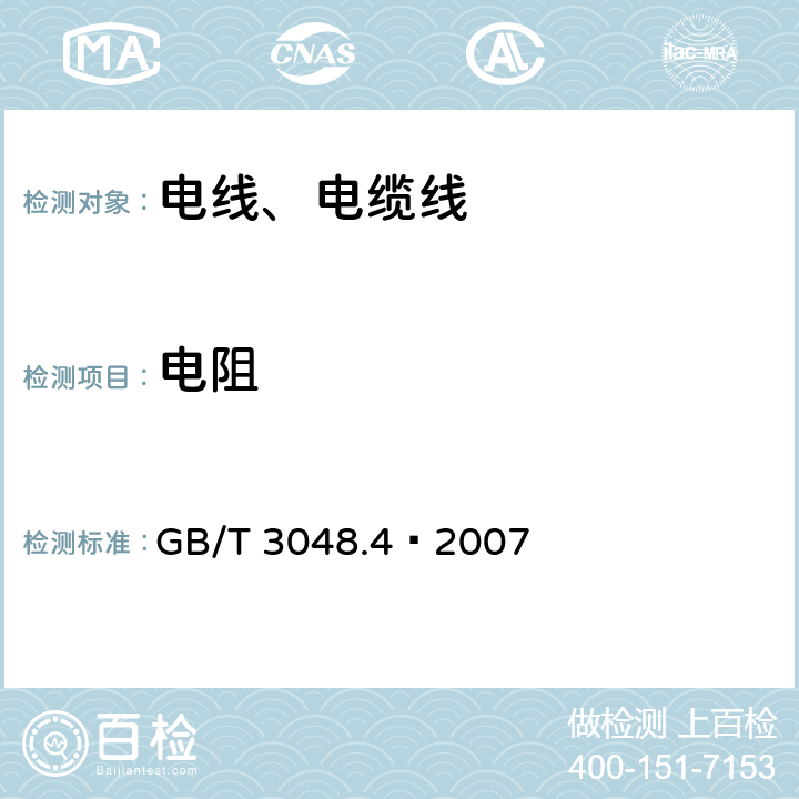 电阻 电线电缆电性能试验方法 第四部分：导体直流电阻试验 GB/T 3048.4—2007 5