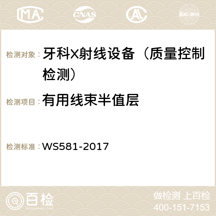 有用线束半值层 牙科X射线设备质量控制检测规范 WS581-2017 5.4