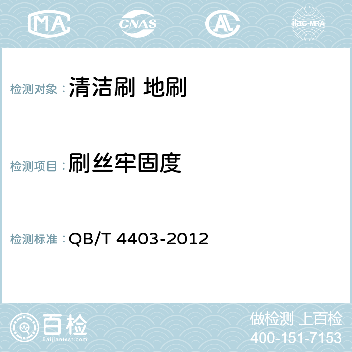 刷丝牢固度 清洁刷 地刷 QB/T 4403-2012 条款6.7