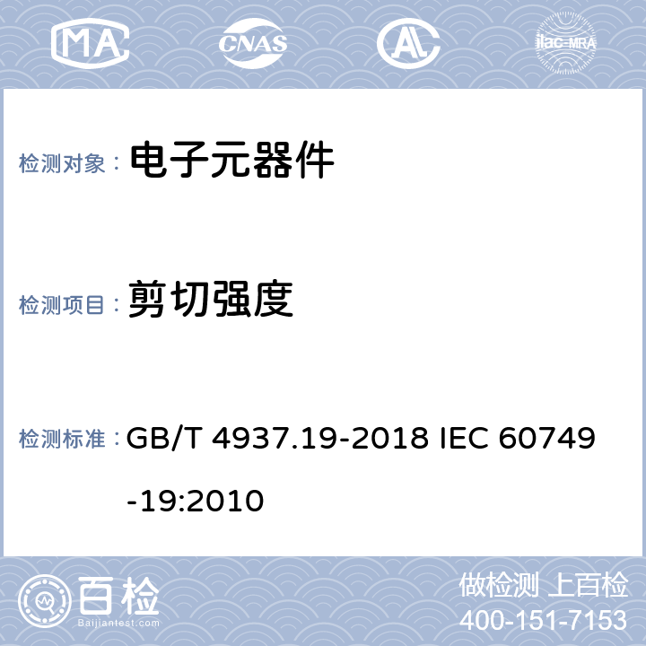 剪切强度 半导体器件 机械和气候试验方法 第19部分：芯片剪切强度 GB/T 4937.19-2018 IEC 60749-19:2010