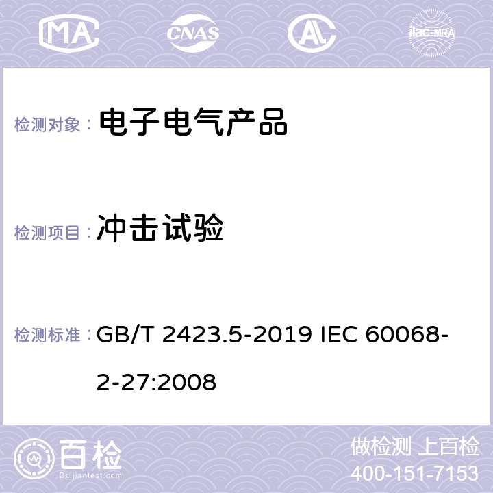 冲击试验 环境试验 第2部分:试验方法 试验Ea和导则:冲击 GB/T 2423.5-2019 IEC 60068-2-27:2008